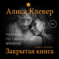. Полночь по парижскому времени. Закрытая книга