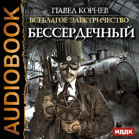 . Бессердечный