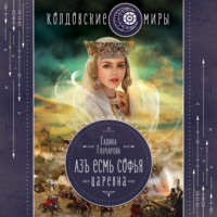 . Азъ есмь Софья. Царевна
