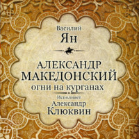 Василий Ян. Александр Македонский. Огни на курганах