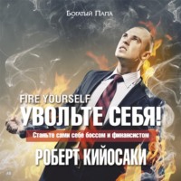 . Увольте себя! Станьте сами себе боссом
