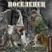 . Мертвый мир. Поселенец