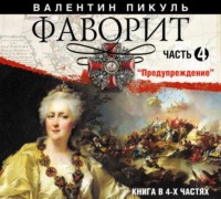 Валентин Пикуль. Фаворит (часть 4)