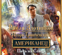 Роман Злотников. Американец. Путь на Север