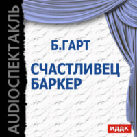 Фрэнсис Брет Гарт. Счастливец Баркер (спектакль)
