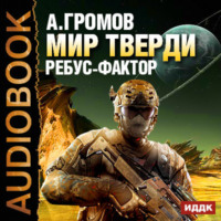 . Ребус-фактор