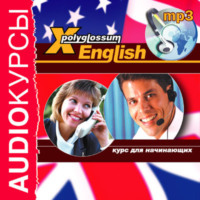 . Аудиокурс «X-Polyglossum English. Курс для начинающих»