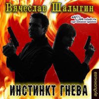 . Инстинкт гнева