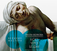 . Мост через бездну. Великие мастера