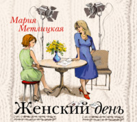 Мария Метлицкая. Женский день