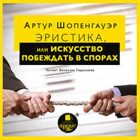 . Эристика, или Искусство побеждать в спорах