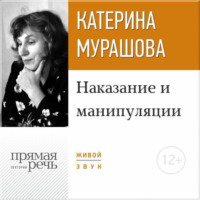 . Лекция «Наказание и манипуляции»