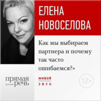. Лекция «Как мы выбираем партнера и почему так часто ошибаемся?»