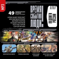 . Подвиги России