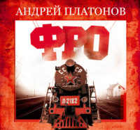 . Фро