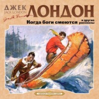 . Когда боги смеются