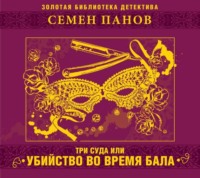 . Три суда или убийство во время бала