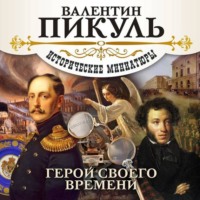 . Герой своего времени