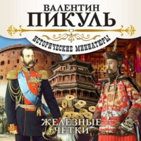 . Железные четки (сборник)