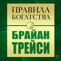 . Правила богатства. Брайан Трейси