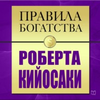 . Правила богатства Роберта Кийосаки