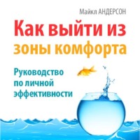 . Как выйти из зоны комфорта. Руководство по личной эффективности