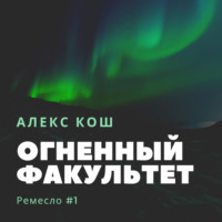 . Огненный Факультет