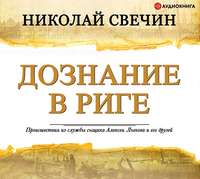 . Дознание в Риге