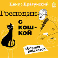 . Господин с кошкой