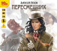 Алексей Пехов. Пересмешник
