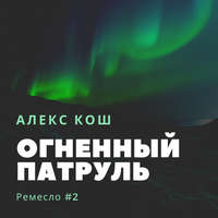 Алекс Кош. Огненный Патруль