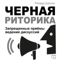 Ричард Дэнсон. Черная риторика
