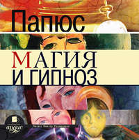 . Магия и гипноз
