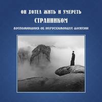 Монахиня Иулиания. Он хотел жить и умереть странником. Воспоминания об иеросхимонахе Алексии