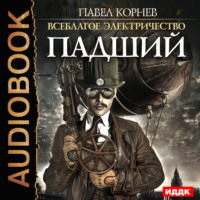 Павел Корнев. Падший