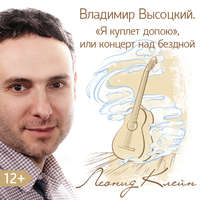 . Владимир Высоцкий. «Я куплет допою», или концерт над бездной