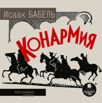 . Конармия