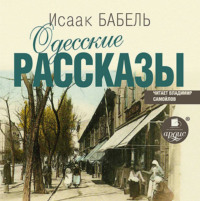 . Одесские рассказы