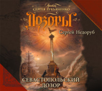 . Севастопольский Дозор
