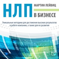 Мартин Лейвиц. НЛП в бизнесе