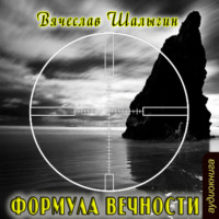 . Формула Вечности