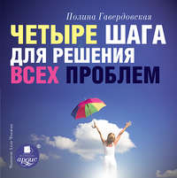 Полина Юрьевна Гавердовская. Четыре шага для решения всех проблем