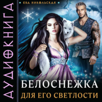 . Белоснежка для его светлости