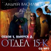 . Отдел «15-К». Сезон 1. Выпуск 2