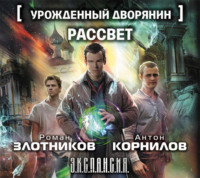 Роман Злотников. Урожденный дворянин. Рассвет