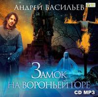 Андрей Васильев. Замок на Вороньей горе