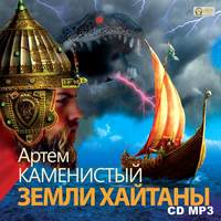 . Земли Хайтаны