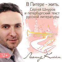 . В Питере – жить. Сергей Шнуров и петербургский текст русской литературы
