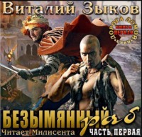 . Безымянный раб. Часть 1-я. Прибытие