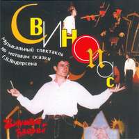 Ганс Христиан Андерсен. Свинопас (спектакль)